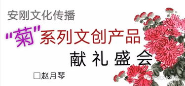 汴梁藝術(shù) 安剛文化傳播 菊 系列文創(chuàng)產(chǎn)品獻禮盛會