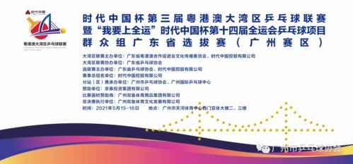 時代中國杯第三屆粵港澳大灣區(qū)乒乓球聯(lián)賽暨 我要上全運 時代中國杯第十四屆全運會群眾組乒乓球項目廣東省選拔賽 廣州賽區(qū) 圓滿落幕